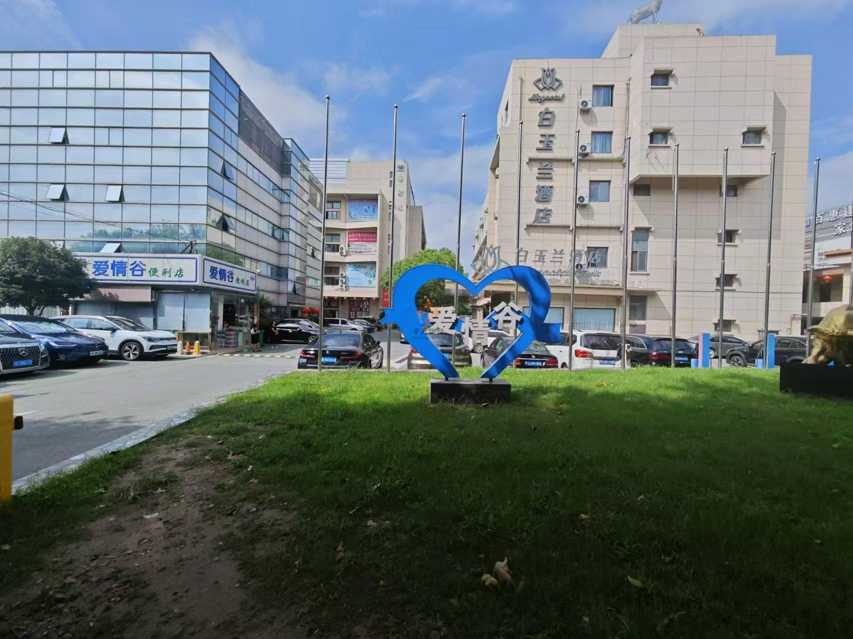 川沙愛情谷Love Valley（愛情谷文創(chuàng)園區(qū)，又稱“愛情谷工業(yè)園”）